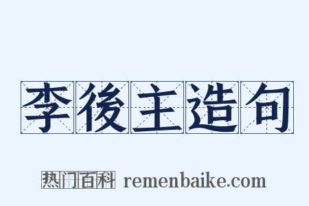 李後主造句是什么意思的图片